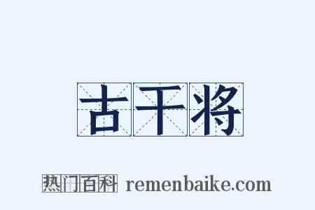 古干将是什么意思的图片